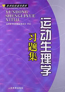 运动生理学习题集 pdf epub mobi 电子书 下载