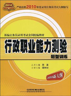 2010-行政职业能力测验题型训练-2010新大纲 pdf epub mobi 电子书 下载