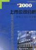 2000上市公司分析（下）-滬市上司公司分冊 pdf epub mobi 電子書 下載