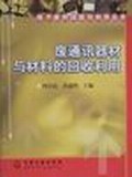 废通讯器材与材料的回收利用 pdf epub mobi 电子书 下载
