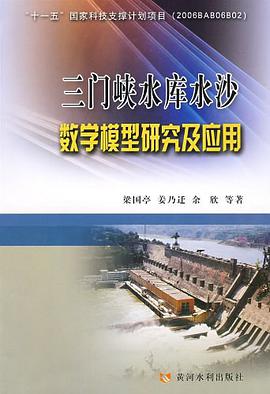 三门峡水库水沙数学模型研究及应用 pdf epub mobi 电子书 下载