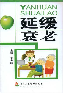 延缓衰老 pdf epub mobi 电子书 下载