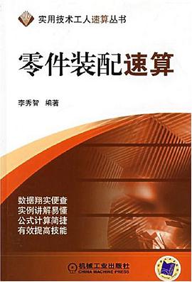 零件装配速算 pdf epub mobi 电子书 下载