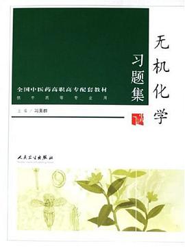 无机化学习题集 pdf epub mobi 电子书 下载