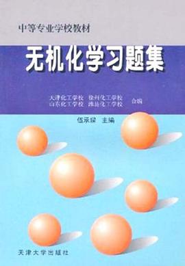 无机化学习题集 pdf epub mobi 电子书 下载