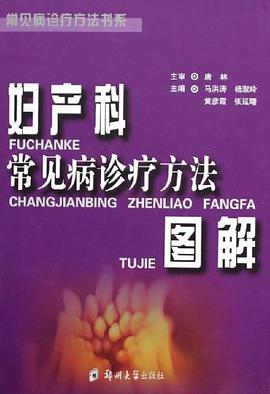 妇产科常见病诊疗方法图解 pdf epub mobi 电子书 下载