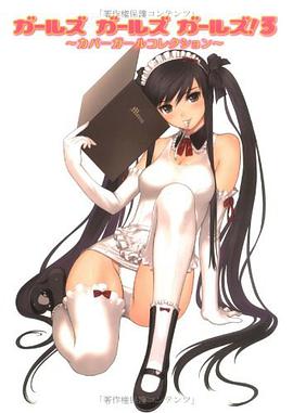 ガールズガールズガールズ!〈3〉カバーガールコレクション pdf epub mobi 电子书 下载