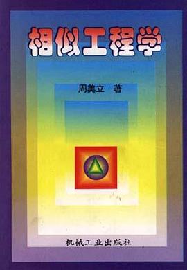 相似工程学 pdf epub mobi 电子书 下载