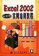 Excel 2002中文版实用培训教程 pdf epub mobi 电子书 下载