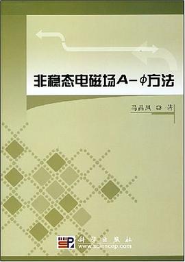 非稳态电磁场A-Φ方法 pdf epub mobi 电子书 下载