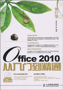 外行学Office 2010从入门到精通 pdf epub mobi 电子书 下载