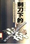 刺刀下的毒祸 pdf epub mobi 电子书 下载
