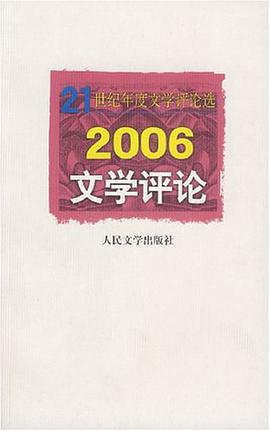 2006-文學評論-21世紀年度文學評論選 pdf epub mobi 電子書 下載