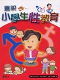 畫說小學生性教育. pdf epub mobi 电子书 下载