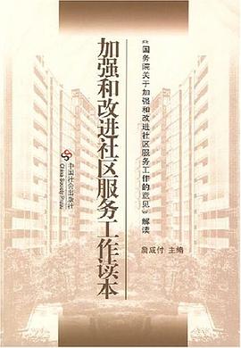 加强和改进社区服务工作读本 pdf epub mobi 电子书 下载