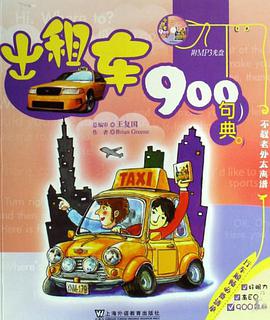 出租车900句典 pdf epub mobi 电子书 下载