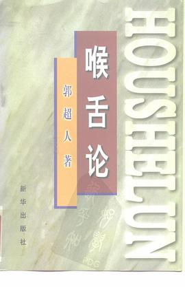 喉舌論