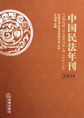 中国民法年刊(2004) pdf epub mobi 电子书 下载