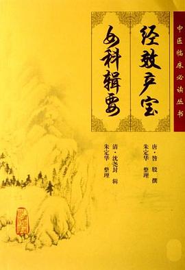 经效产宝女科辑要 pdf epub mobi 电子书 下载
