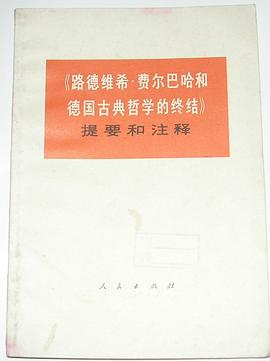 《路德维希.费尔巴哈和德国古典哲学的终结》提要和注释