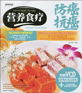 营养食疗防癌抗癌