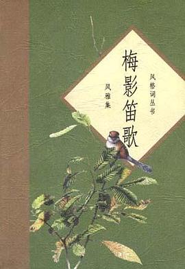 梅影笛歌--风雅集 pdf epub mobi 电子书 下载