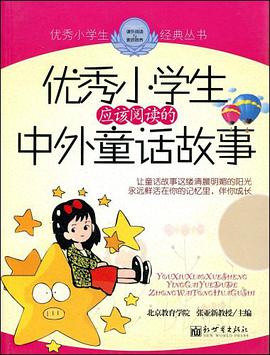 优秀小学生应该阅读的中外童话故事 pdf epub mobi 电子书 下载