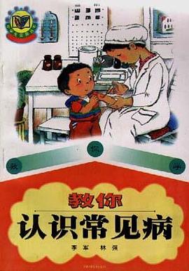 教你认识常见病 pdf epub mobi 电子书 下载
