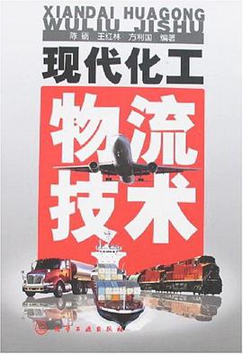 现代化工物流技术 pdf epub mobi 电子书 下载