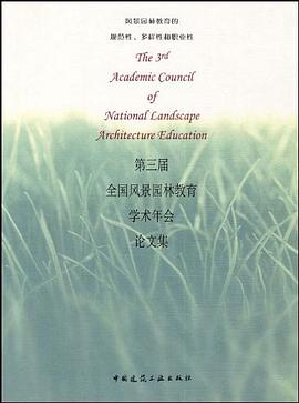 第三届全国风景园林教育学术年会论文集 pdf epub mobi 电子书 下载