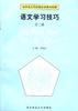 语文学习技巧第二册 pdf epub mobi 电子书 下载
