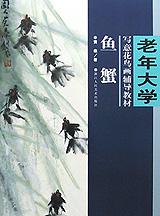 鱼蟹  老年大学中国画辅导教材 pdf epub mobi 电子书 下载