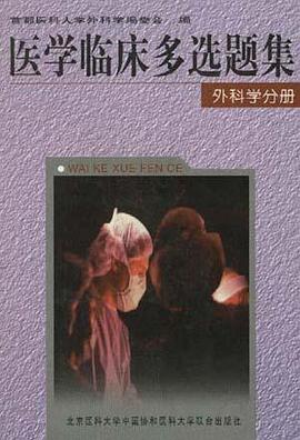 醫學臨床多選題集――外科學分冊 pdf epub mobi 電子書 下載