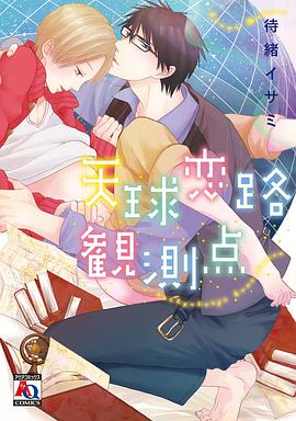 天球恋路観測点 pdf epub mobi 电子书 下载