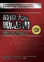最偉大的勵志書 pdf epub mobi 电子书 下载