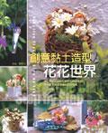 創意黏土造型-花花世界 pdf epub mobi 電子書 下載