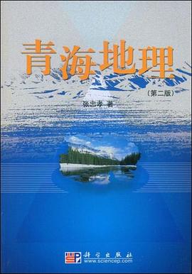 青海地理 pdf epub mobi 电子书 下载