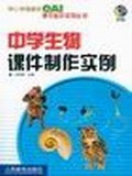 中学生物课件制作实例 pdf epub mobi 电子书 下载