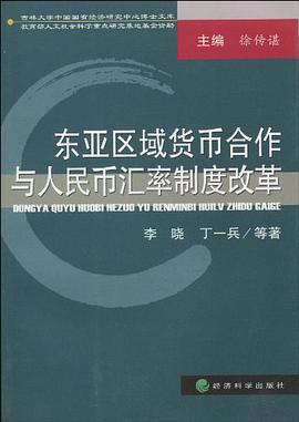 東亞區域貨幣閤作與人民幣匯率製度改革 pdf epub mobi 電子書 下載