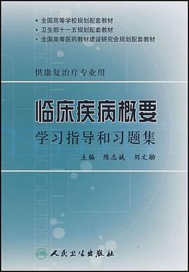 临床疾病概要学习指导和习题集 pdf epub mobi 电子书 下载