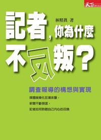 記者，你為什麼不反叛 pdf epub mobi 電子書 下載
