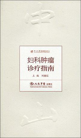 婦科腫瘤診療指南 pdf epub mobi 電子書 下載
