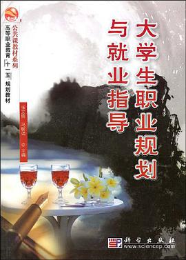大学生职业规划与就业指导 pdf epub mobi 电子书 下载