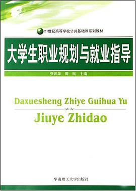 大学生职业规划与就业指导 pdf epub mobi 电子书 下载