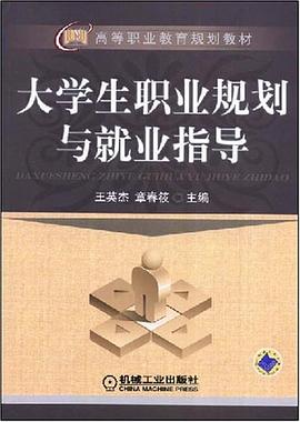 大学生职业规划与就业指导 pdf epub mobi 下载