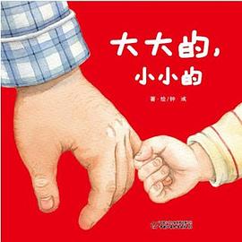 大大的，小小的 pdf epub mobi 電子書 下載