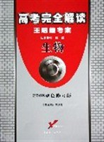 高考完全解读.生物 pdf epub mobi 电子书 下载