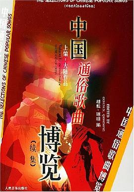 中国通俗歌曲博览（续集上、下） pdf epub mobi 电子书 下载
