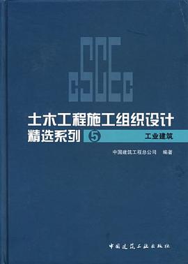 工业建筑/土木工程施工组织设计精选系列5 pdf epub mobi 电子书 下载