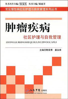 肿瘤疾病社区护理与自我管理 pdf epub mobi 电子书 下载